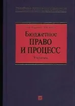 Бюджетное право и процесс
