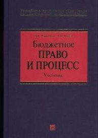 Бюджетное право и процесс