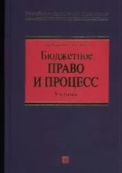 Бюджетное право и процесс