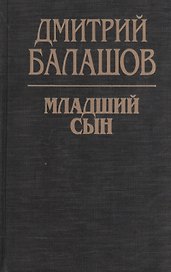 Младший сын