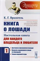 Книга о лошади: Настольная книга для каждого владельца и любителя. Том 1: Анатомия и физиология лоша