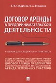 Договор аренды в предпринимательской деятельности. Учебник - 0