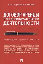 Договор аренды в предпринимательской деятельности. Учебник