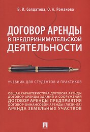 Договор аренды в предпринимательской деятельности. Учебник