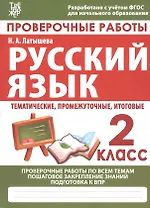 Проверочные работы. Русский язык. 2 класс