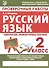 Проверочные работы. Русский язык. 2 класс - 0