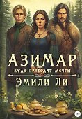 Азимар. Куда приводят мечты - 0