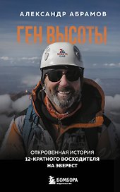 Ген высоты. Откровенная история 12-кратного восходителя на Эверест. Удобный формат
