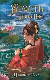 Ярость Шэнь Мяо (переиздание)