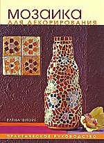 Мозаика для декорирования. Практическое руководство.