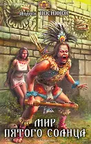 Мир пятого солнца.