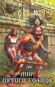 Мир пятого солнца.