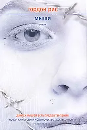 Мыши