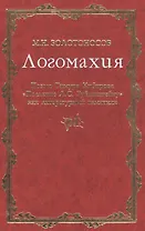Логомахия: Поэма Тимура Кибирова "Послание Л.С. Рубинштейну" как литературный памятник