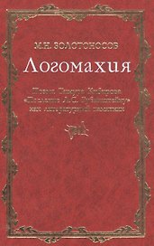 Логомахия: Поэма Тимура Кибирова "Послание Л.С. Рубинштейну" как литературный памятник