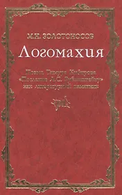 Логомахия: Поэма Тимура Кибирова "Послание Л.С. Рубинштейну" как литературный памятник