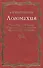 Логомахия: Поэма Тимура Кибирова "Послание Л.С. Рубинштейну" как литературный памятник - 0