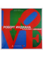 Роберт Индиана. В Россию с любовью