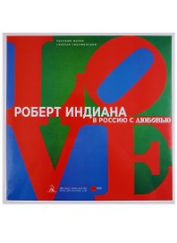 Роберт Индиана. В Россию с любовью