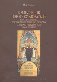 В.М. Васнецов и его последователи: живопись, графика, декоративно-прикладное искусство конца XIX - начала XX века из собрания ГМИР. Альбом