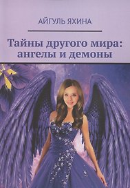Тайны другого мира. Ангелы и демоны