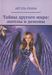 Тайны другого мира. Ангелы и демоны