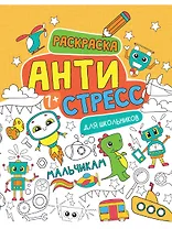 Антистресс для школьников. Мальчикам