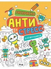 Антистресс для школьников. Мальчикам