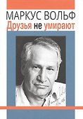 Друзья не умирают - 0