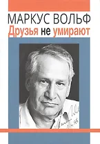 Друзья не умирают