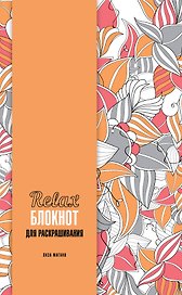 Relax-блокнот для раскрашивания
