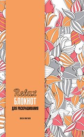 Relax-блокнот для раскрашивания