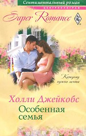 Особенная семья