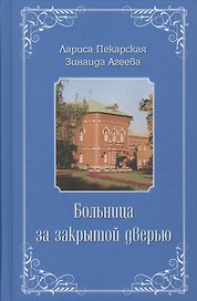 Больница за закрытой дверью