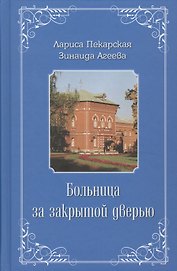 Больница за закрытой дверью