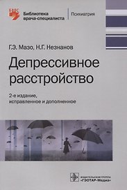 Депрессивное расстройство