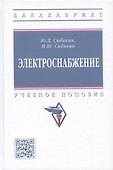 Электроснабжение: Учебное пособие - 0