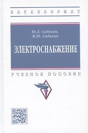 Электроснабжение: Учебное пособие