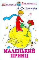 Маленький принц
