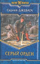 Посох 4.Серый Орден