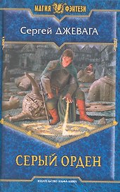 Посох 4.Серый Орден