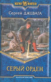 Посох 4.Серый Орден