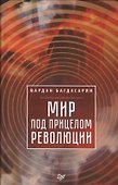Мир под прицелом революции - 0