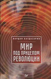 Мир под прицелом революции