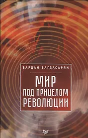 Мир под прицелом революции