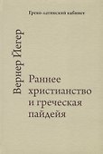 Раннее христианство и греческая пайдейа - 0