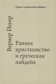 Раннее христианство и греческая пайдейа