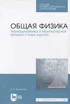 Общая физика. Термодинамика и молекулярная физика (главы курса). Учебное пособие
