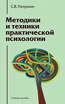 Методики и техники практической психологии: Учебное пособие