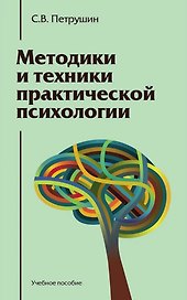 Методики и техники практической психологии: Учебное пособие